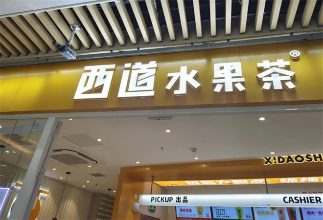 西道水果茶加盟