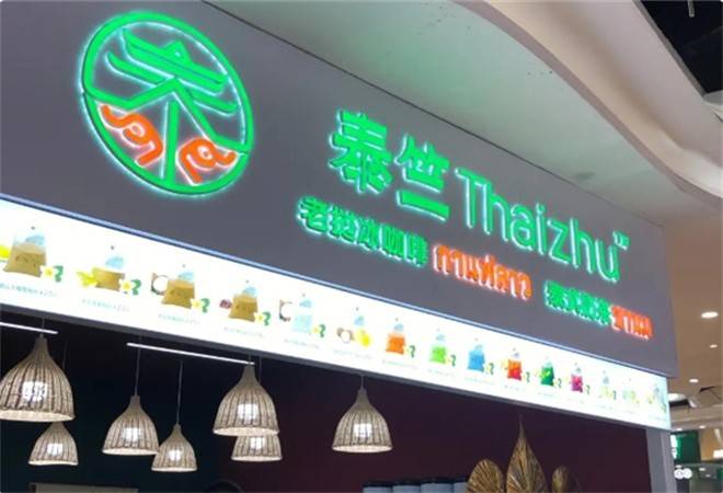 泰竺·老挝冰咖啡