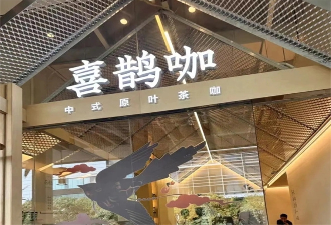 喜鵲咖中式原味茶咖