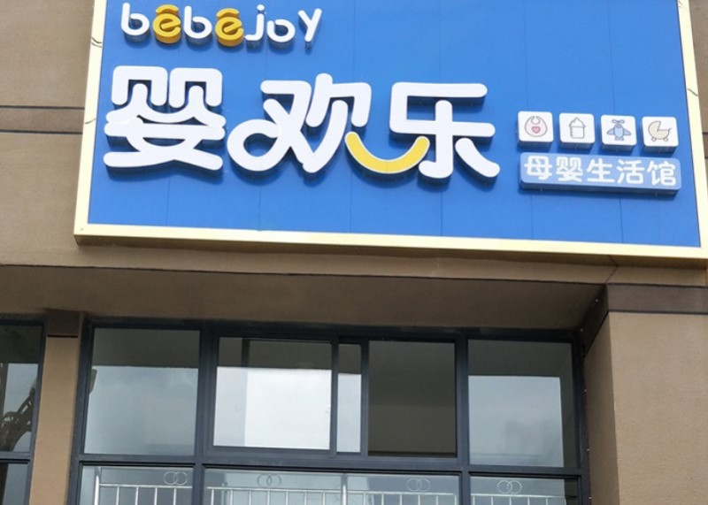 嬰歡樂母嬰生活館