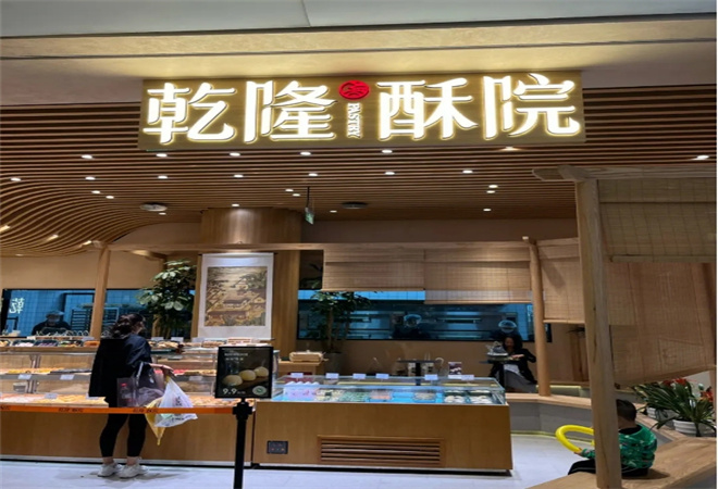 乾隆酥院糕點加盟