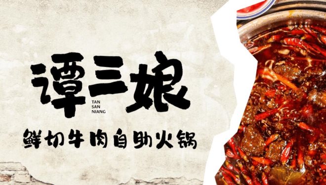 譚三娘鮮切牛肉自助火鍋加盟