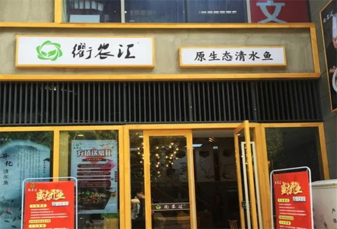 衢農匯新派衢州菜