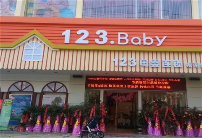 123baby母婴连锁加盟