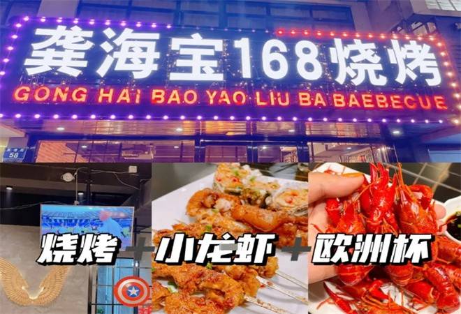 龚海宝168烧烤