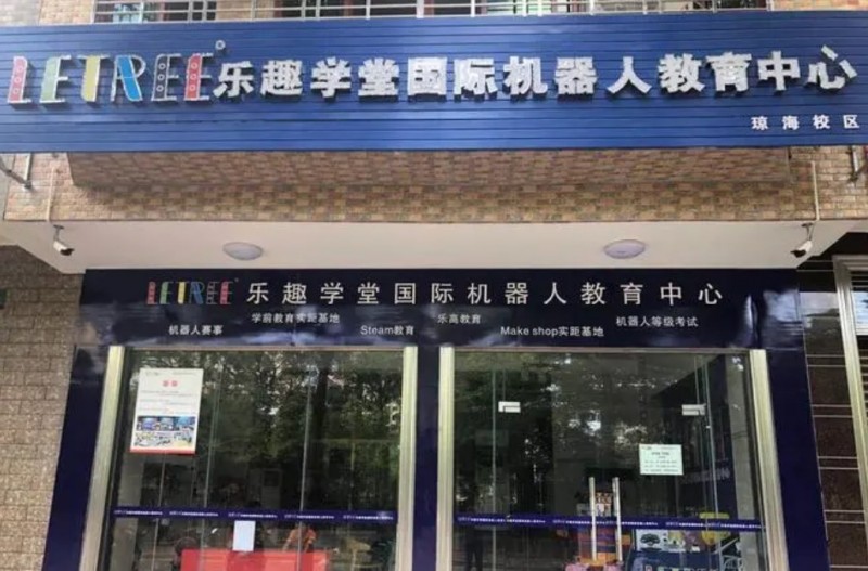 樂趣學(xué)堂機(jī)器人教育加盟 樂趣學(xué)堂機(jī)器人教育加盟
