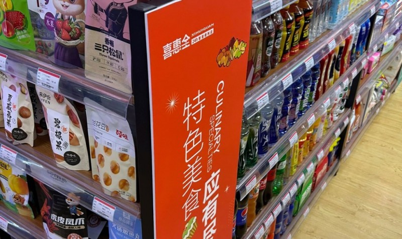 喜惠全便利店加盟