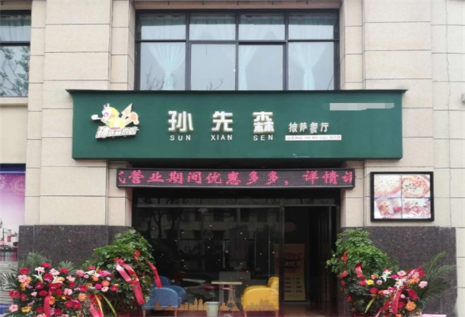 孙先森披萨店