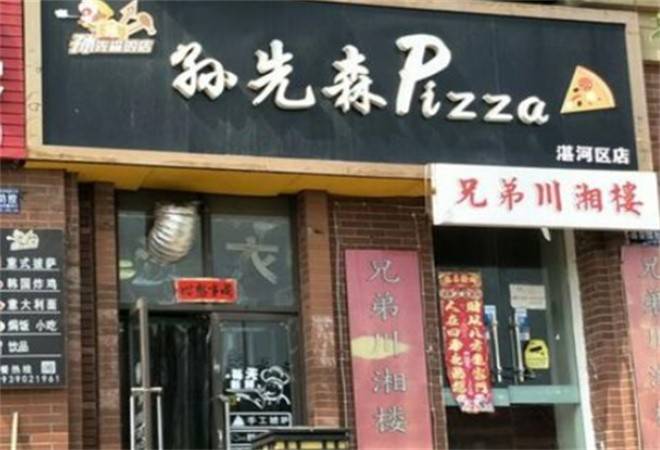 孙先森披萨店
