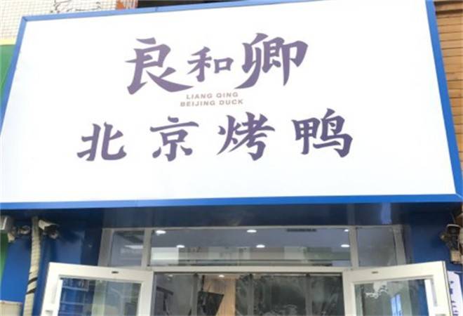 良和卿北京烤鸭
