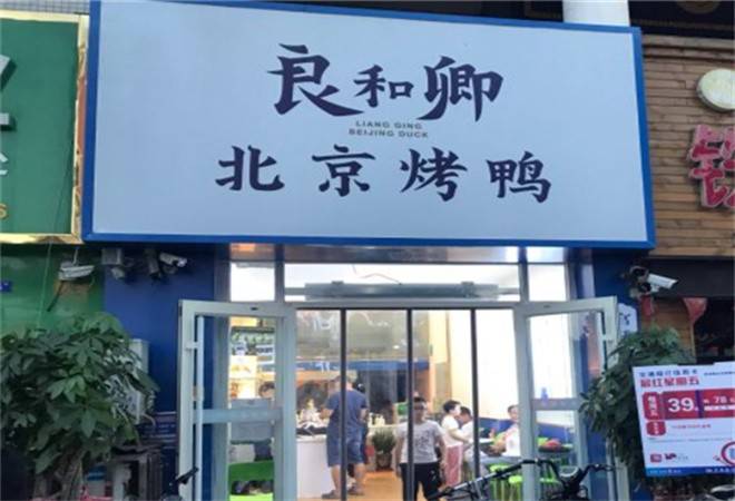 良和卿北京烤鸭
