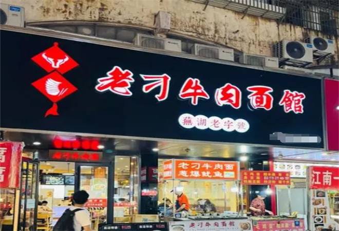 老刁牛肉面馆