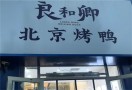 良和卿北京烤鸭