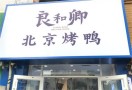 良和卿北京烤鸭