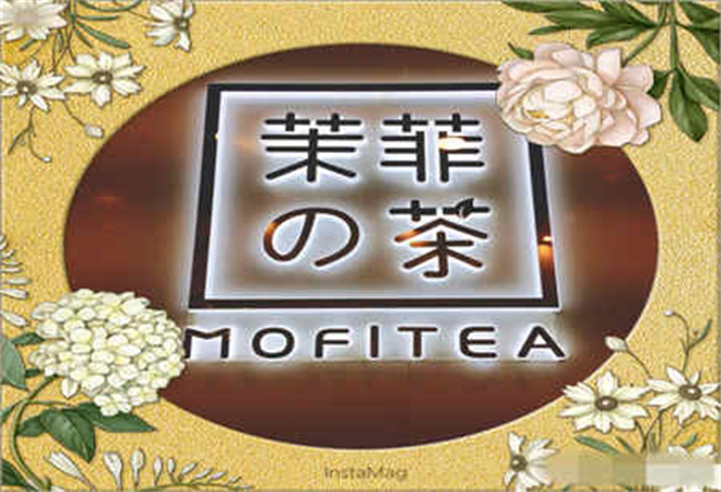 茉菲的茶加盟