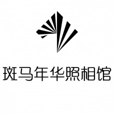 斑馬年華照相館