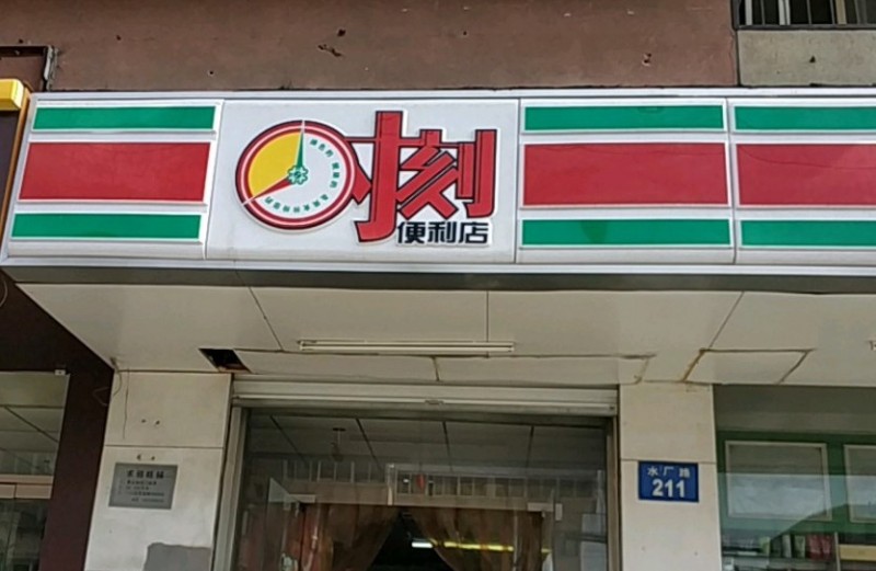 时刻便利店加盟