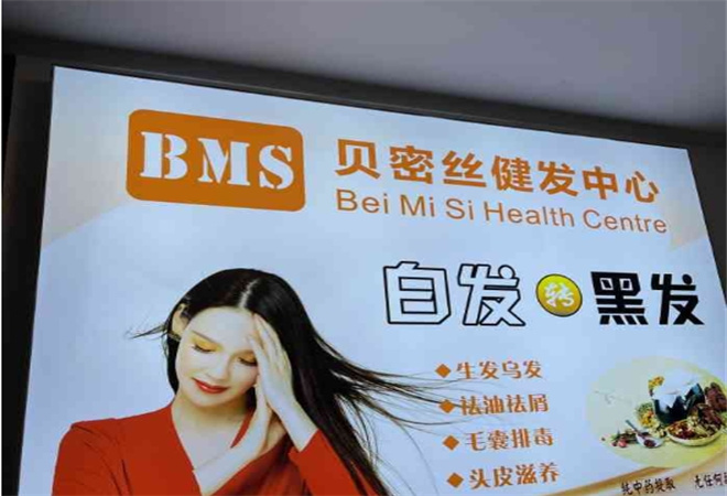 貝密絲健發(fā)中心加盟