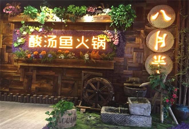 八月畔酸汤火锅
