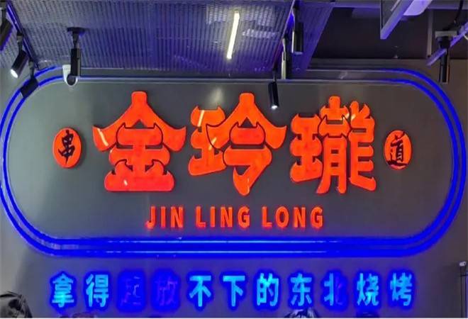 金玲珑串道烧烤