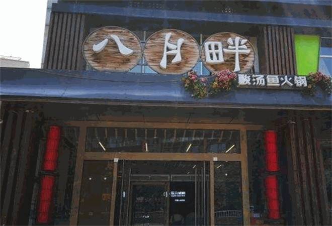 八月畔酸汤火锅