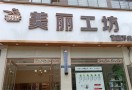 美丽工坊美业