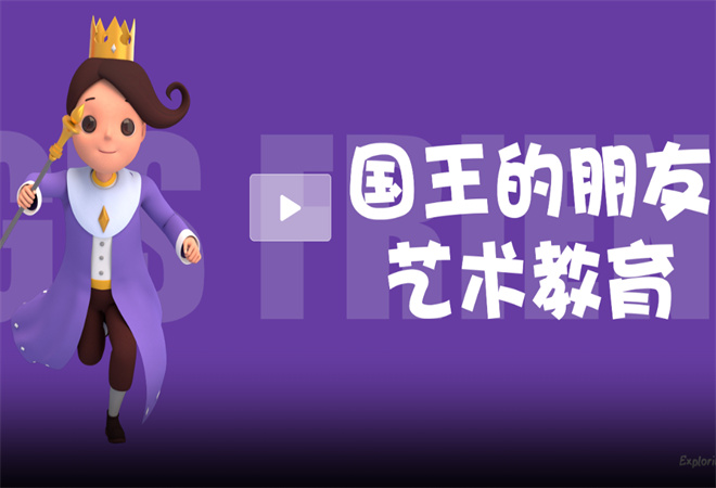 國王的朋友藝術教育加盟