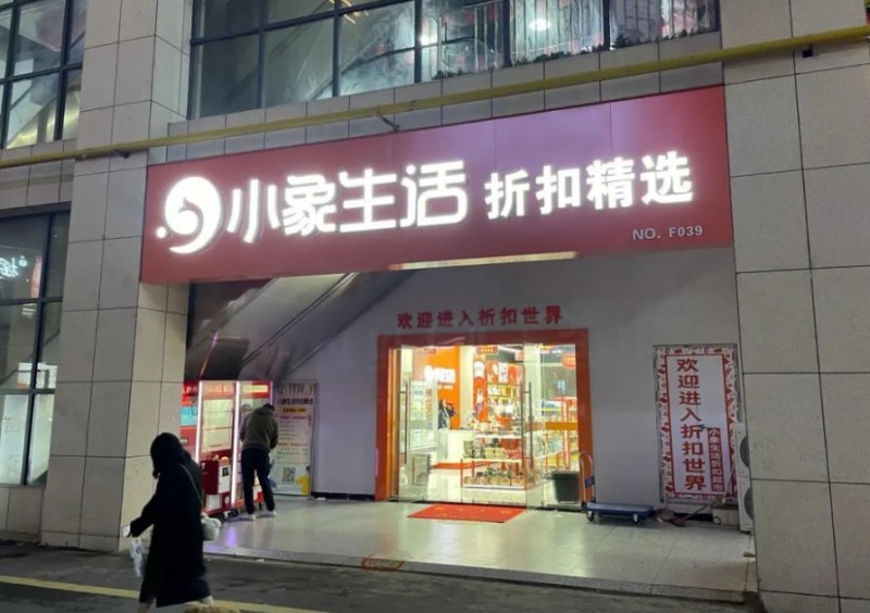 小象生活折扣超市加盟