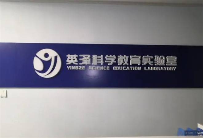 英泽科学教育实验室