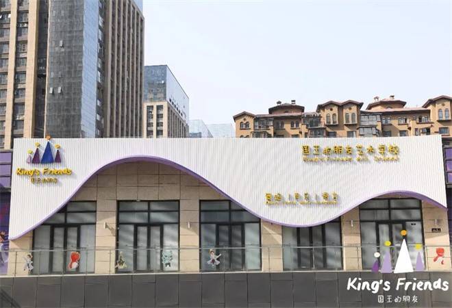 国王的朋友艺术教育