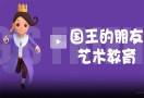 国王的朋友艺术教育