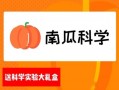 南瓜科学