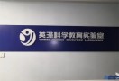 英泽科学教育实验室