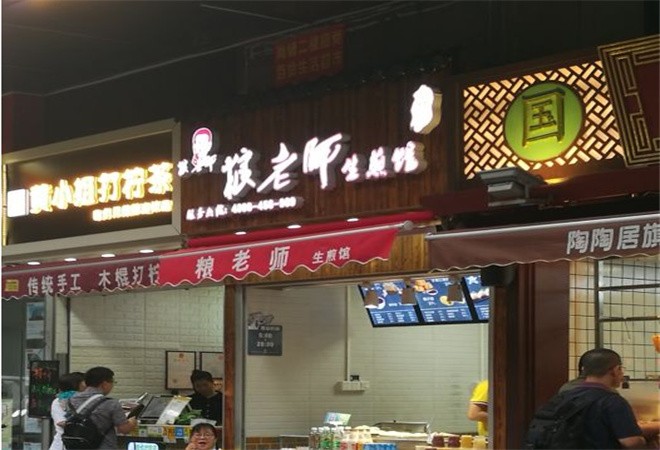 粮老师生煎馆加盟