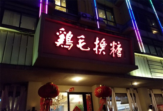 雞毛換糖粗菜館加盟