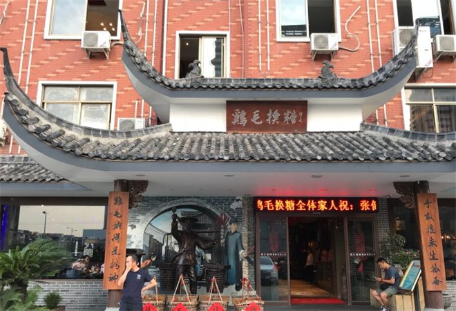 雞毛換糖粗菜館加盟
