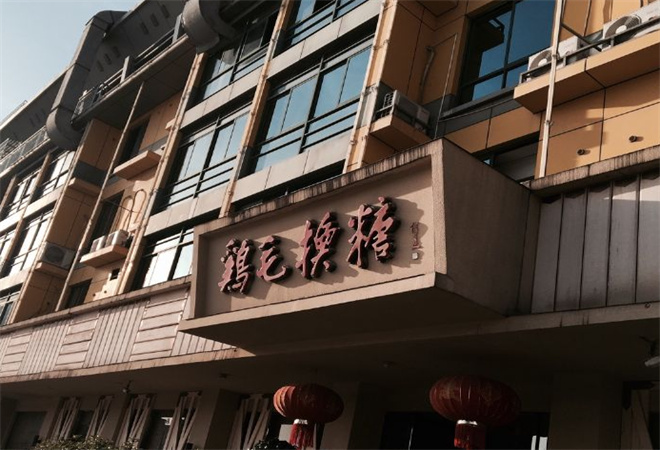 雞毛換糖粗菜館