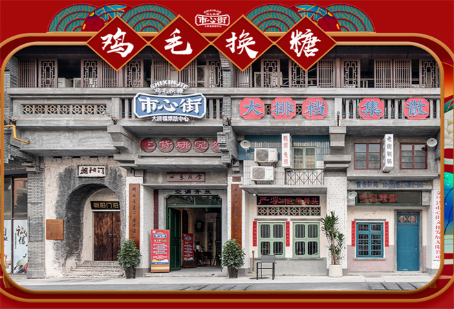 雞毛換糖粗菜館加盟