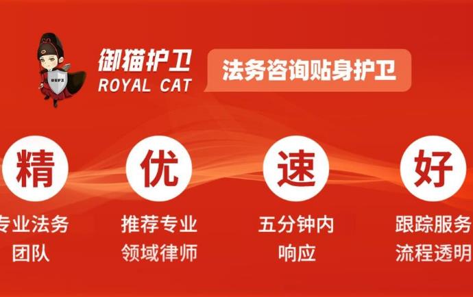 御貓護(hù)衛(wèi)法律法務(wù)服務(wù)
