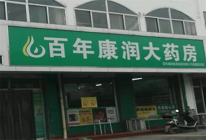 百年康润大药房