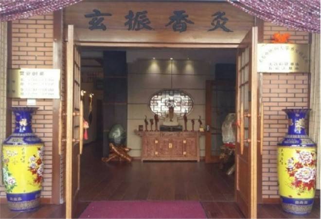 玄振香灸养生坊