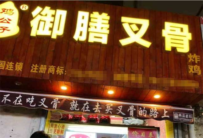 鸡公子御膳叉骨炸鸡