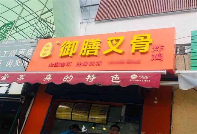 鸡公子御膳叉骨炸鸡