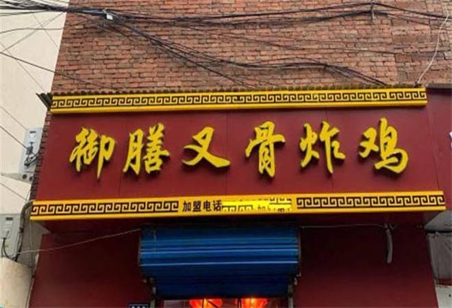 鸡公子御膳叉骨炸鸡