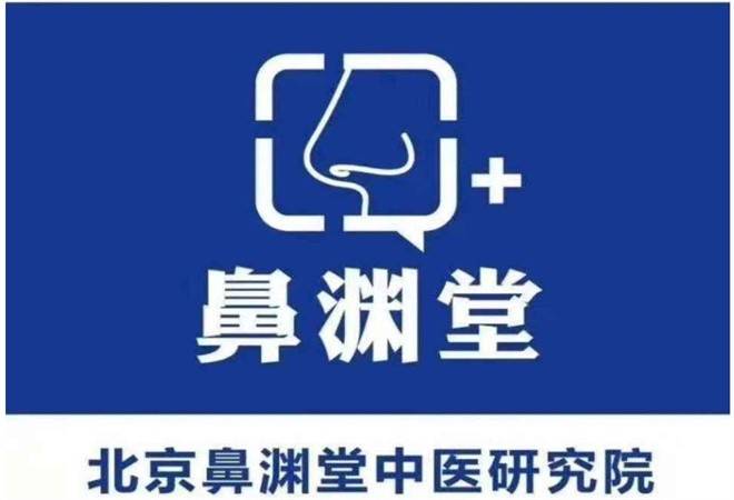 鼻渊堂鼻炎馆
