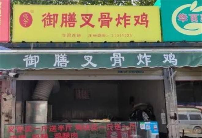 鸡公子御膳叉骨炸鸡