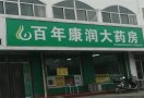 百年康润大药房