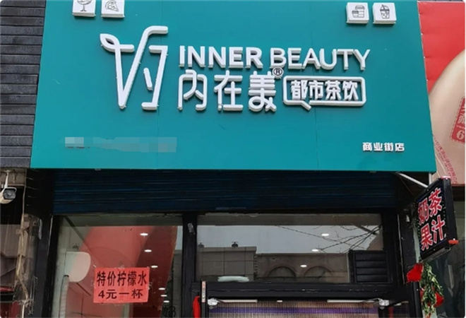 内在美都市茶饮加盟