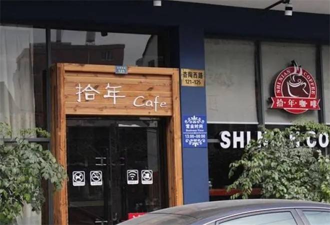 拾年咖啡