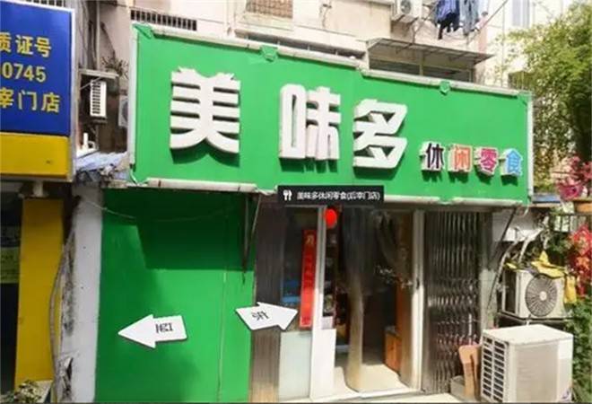 美味多零食量贩